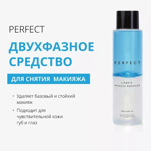 MISSHA средство двухфазное д/снятия макияжа с глаз и губ 155мл